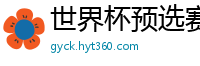 世界杯预选赛2024年赛程中国